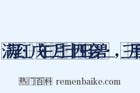 满江红·戊午二月二十四日会碧＿·，三用韵是什么意思的图片